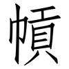 幊: Fangsongti 幊: Fangsongti