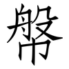幋: Fangsongti