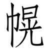 幌: Fangsongti