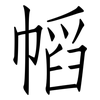 幍: Fangsongti 幍: Fangsongti