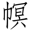 幎: Fangsongti