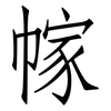 幏: Fangsongti