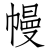 幔: Fangsongti