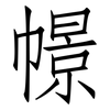 幜: Fangsongti
