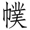 幞: Fangsongti