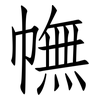幠: Fangsongti