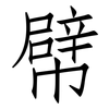 幦: Fangsongti