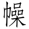 幧: Fangsongti