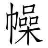 幧: Fangsongti