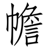幨: Fangsongti