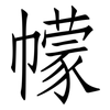 幪: Fangsongti