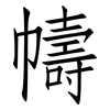 幬: Fangsongti