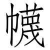 幭: Fangsongti