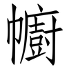 幮: Fangsongti