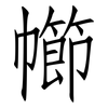幯: Fangsongti 幯: Fangsongti