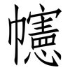 幰: Fangsongti