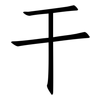 干: Fangsongti 干: Fangsongti