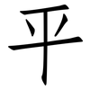 平: Fangsongti 平: Fangsongti