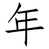 年: Fangsongti 年: Fangsongti
