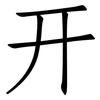 幵: Fangsongti