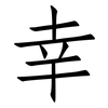 幸: Fangsongti 幸: Fangsongti