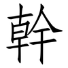幹: Fangsongti
