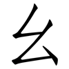 幺: Fangsongti 幺: Fangsongti