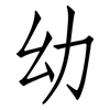 幼: Fangsongti 幼: Fangsongti