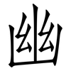 幽: Fangsongti 幽: Fangsongti
