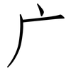 广: Fangsongti 广: Fangsongti