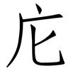 庀: Fangsongti