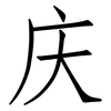 庆: Fangsongti 庆: Fangsongti