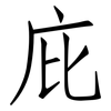 庇: Fangsongti 庇: Fangsongti