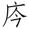 庈: Fangsongti 庈: Fangsongti
