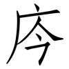 庈: Fangsongti