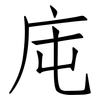 庉: Fangsongti