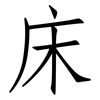床: Fangsongti