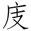 庋: Fangsongti