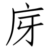 庌: Fangsongti