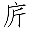 庍: Fangsongti 庍: Fangsongti