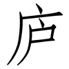 庐: Fangsongti