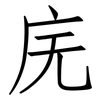 庑: Fangsongti