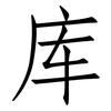 库: Fangsongti 库: Fangsongti