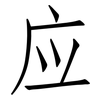 应: Fangsongti 应: Fangsongti