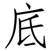 底: Fangsongti 底: Fangsongti