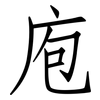 庖: Fangsongti