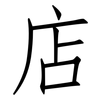 店: Fangsongti 店: Fangsongti