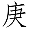 庚: Fangsongti 庚: Fangsongti