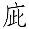 庛: Fangsongti
