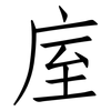 庢: Fangsongti